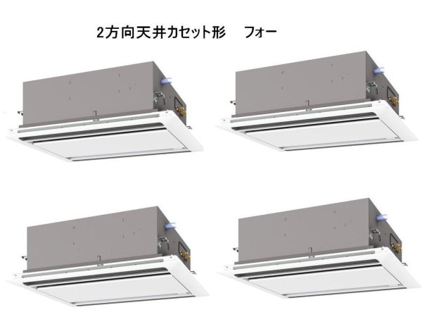 画像1: 北海道・青森・岩手・秋田・宮城・山形・福島・業務用エアコン　三菱　てんかせ2方向（ムーブアイパネル）　スリムZR　同時フォー　PLZD-ZRP224LEF　224形（8馬力）　三相200V (1)