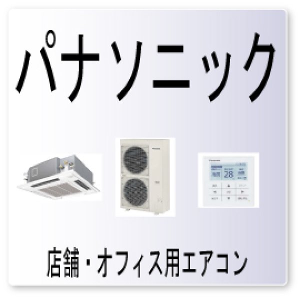 画像1: L05・パナソニック　室内ユニット優先重複　業務用エアコン修理 (1)