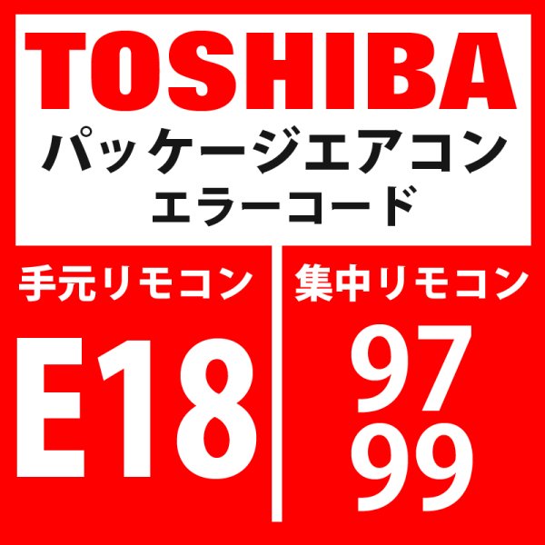 画像1: 東芝 パッケージエアコン エラーコード:E18 / 97・99 「室内親子間通信異常」 【室外機】 (1)
