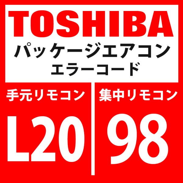 画像1: 東芝　パッケージエアコン　エラーコード：L20 / 98　「集中管理アドレス重複」　【インターフェイス基板】 (1)