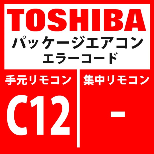 画像1: 東芝　パッケージエアコン　エラーコード：C12　「汎用制御機器の制御・インターフェース一括警告」　【汎用機器・インターフェイス基板】 (1)