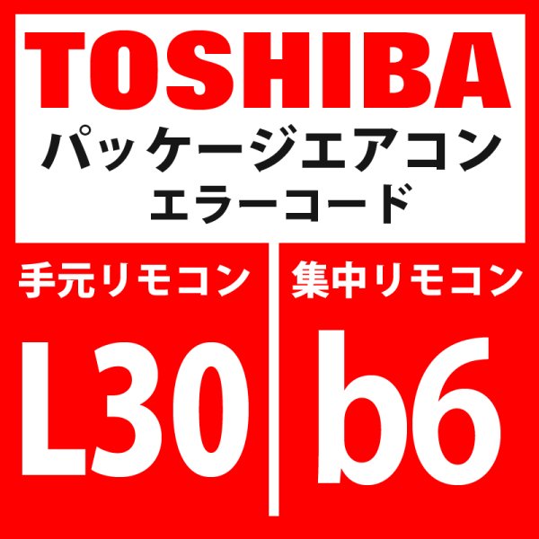 画像1: 東芝　パッケージエアコン　エラーコード：L30 / b6　「室内外部インターロック」　【室内機】 (1)