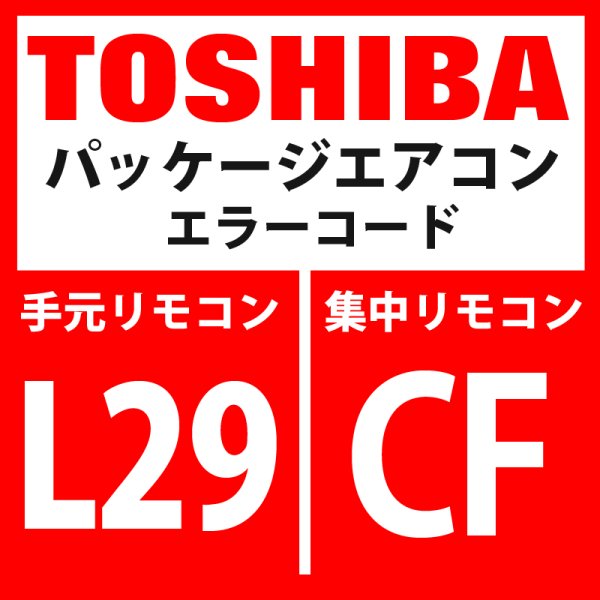 画像1: 東芝　パッケージエアコン　エラーコード：L29 / CF　「インバーター基板台数異常」　【インターフェイス基板】 (1)