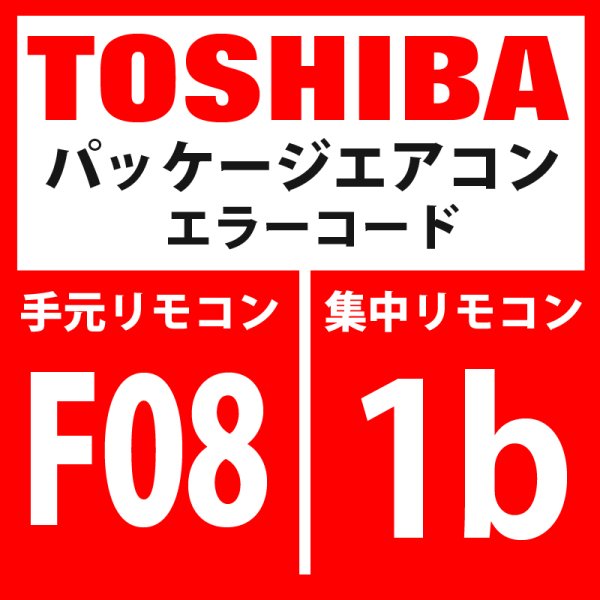 画像1: 東芝　パッケージエアコン　エラーコード：F08 / 1b　「TOセンサ異常」　【インターフェイス基板】 (1)