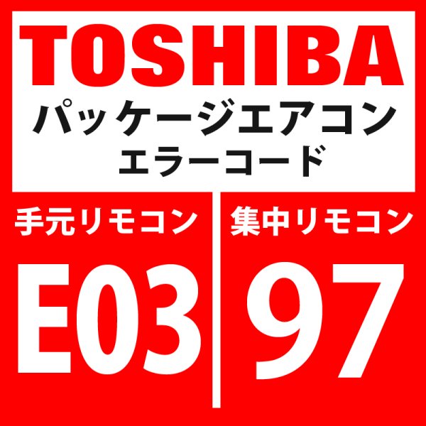 画像1: 東芝　パッケージエアコン　エラーコード：E03 / 97　「室内機からリモコン間の通信異常」（室内機側検出）　【室内機】 (1)