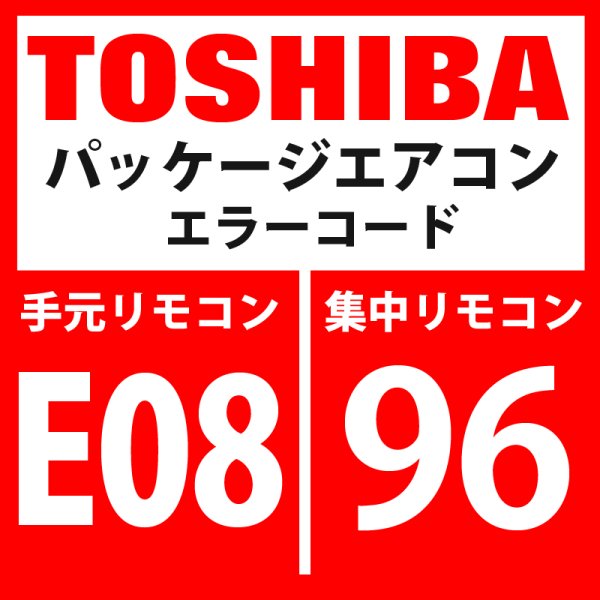 画像1: 東芝 パッケージエアコン エラーコード:E08 / 96 「内機・外機通信回路異常」(外気側検出) 【インターフェイス基板】 (1)