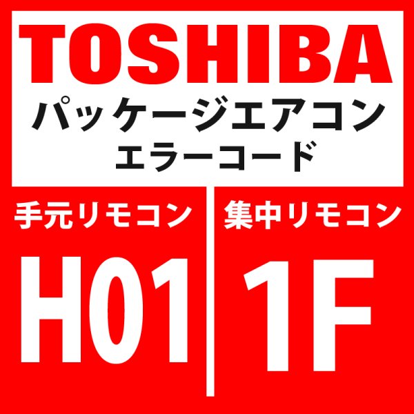 画像1: 東芝　パッケージエアコン　エラーコード：HO1 / 1F　「圧縮機ブレークダウン」　【インバータ基板】 (1)