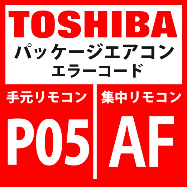 画像1: 東芝　パッケージエアコン　エラーコード：P05 / AF　「欠相検出・相順検出」　【インバーター基板】 (1)