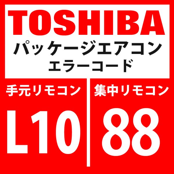 画像1: 東芝　パッケージエアコン　エラーコード：L10 / 88　「室外能力未設定」　【室外機】 (1)